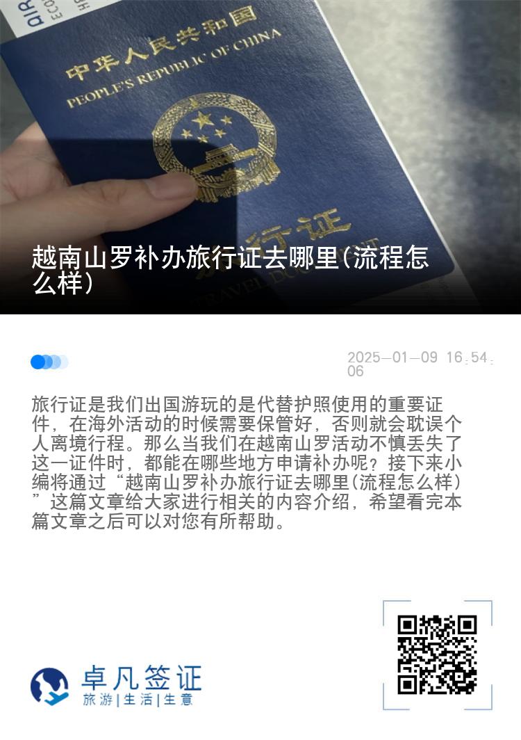 越南山罗补办旅行证去哪里(流程怎么样)