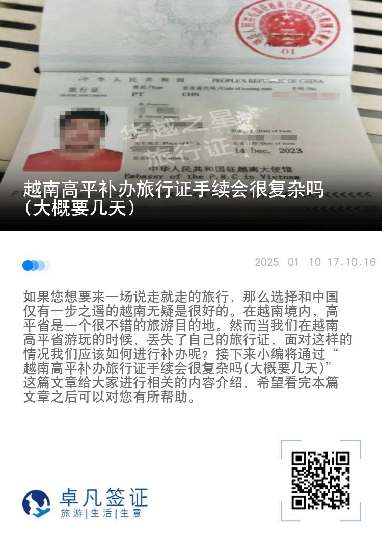 越南高平补办旅行证手续会很复杂吗(大概要几天)