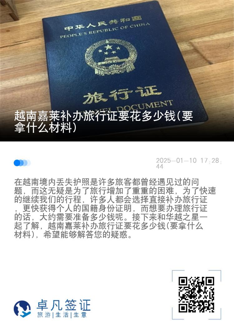 越南嘉莱补办旅行证要花多少钱(要拿什么材料)