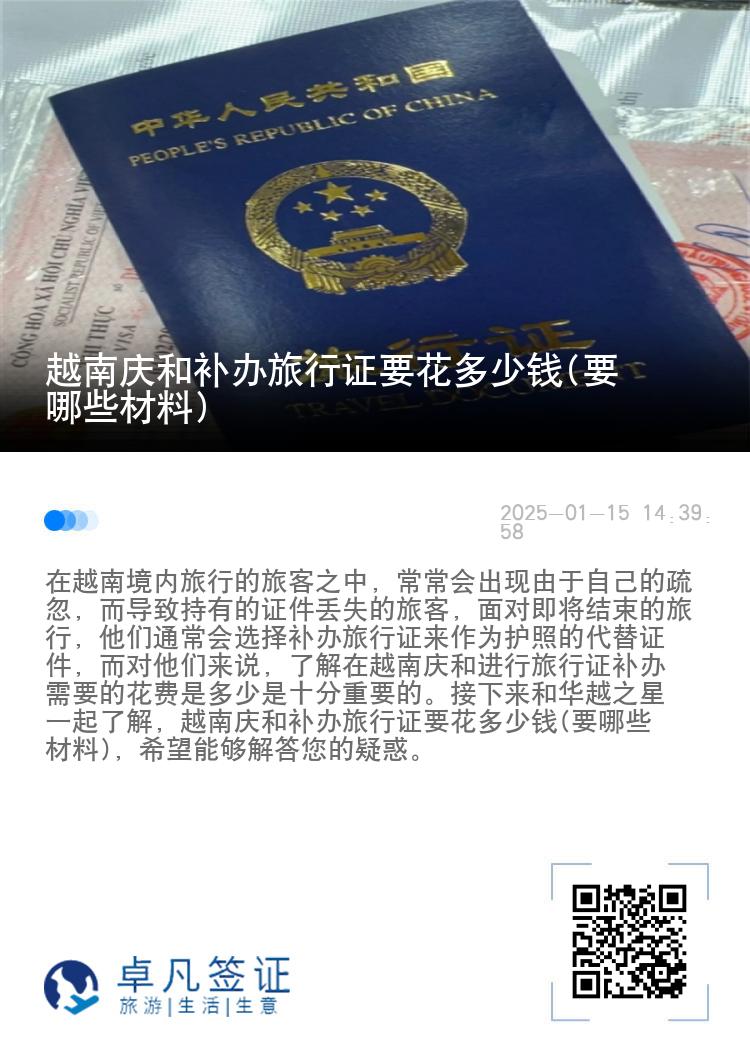 越南庆和补办旅行证要花多少钱(要哪些材料)