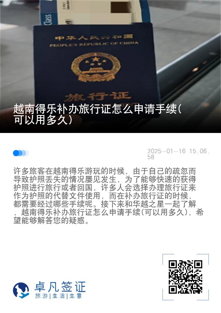 越南得乐补办旅行证怎么申请手续(可以用多久)