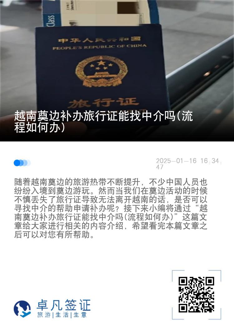 越南奠边补办旅行证能找中介吗(流程如何办)