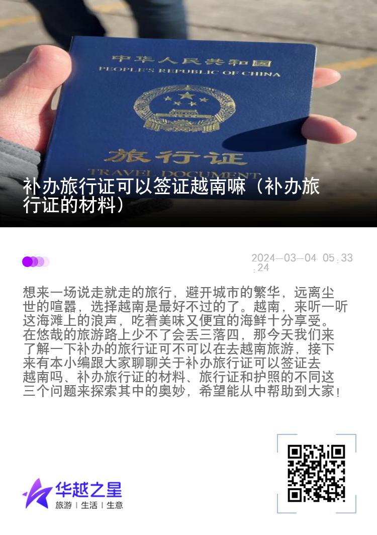 补办旅行证可以签证越南嘛（补办旅行证的材料）